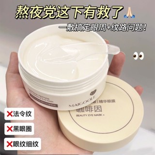 【七老闆推薦同款】咖啡因緊致眼膜 淡化眼袋 去黑眼圈 抗皺 眼膜 淡化細紋 補水 保濕 眼膜貼 眼部保養 精華眼貼 正品