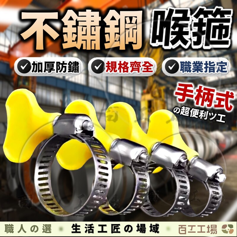 『百工工場』白鐵管束 不鏽鋼管束 洗衣機 水管 不鏽鋼 夾 束帶 扣 固定 管夾 卡扣 水管束環 不鏽鋼管 管束 鋼管