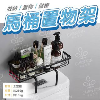 🔥附魔力貼🔥馬桶置物架 浴室馬桶置物架 太空鋁馬桶置物 廚房收納架 廁所置物架 無痕馬桶架 浴室儲物架 浴室收納 mo1