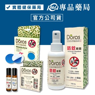 Doras朵拉絲 天然精油 防蚊噴霧 100ml/瓶 防蚊貼片 10片/盒 天然精油滾珠 防蚊 止癢 10ml/瓶