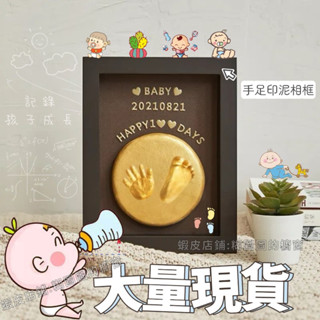 臺灣現貨🔥送雙印泥 嬰兒相框嬰兒腳印👣🤚🏿寶寶手足印🐾DIY手作寶寶腳印手印👣成長紀念～寶寶滿月❣️寶寶週歲寶寶成長紀錄