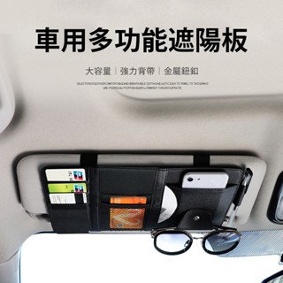(臺灣現貨)遮陽板收納袋 遮陽板收納 遮陽板眼鏡夾 遮陽板卡片袋 車用收納 遮陽板袋 多功能遮陽板