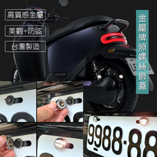 JR-佳睿精品 Gogoro SuperSport 車牌改裝 車牌裝飾 螺絲蓋 裝飾蓋 大牌螺絲 車貼