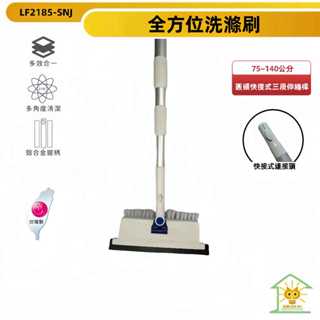 潔田屋清潔刷 地板刷 270度調整旋轉頭 圓頭快接式三段伸縮桿-LF2185-SNJ-臺灣製-迅睿生活