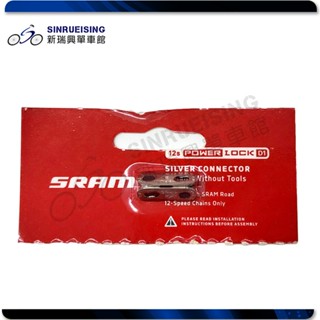 【新瑞興單車館】SRAM快扣 AXS POWERLOCK 公路車 銀12速 售一個 #SY33840