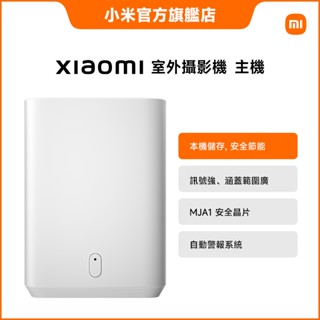 Xiaomi 室外攝影機 主機【小米官方旗艦店】