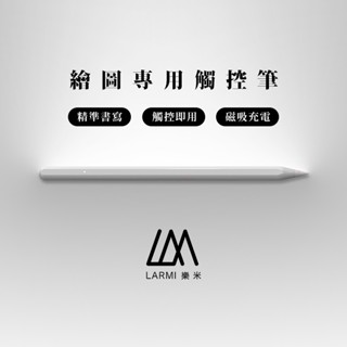 樂米LARMI iPad 專用繪圖觸控筆-現貨
