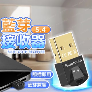 【臺灣現貨】藍芽接收器 藍芽5.4接收器 藍芽適配器 藍芽發射器 藍芽傳輸器 外接藍芽 USB接收器 適配器