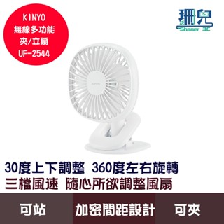 KINYO 耐嘉 無線多功能夾 立扇 UF-2544 三檔風速 桌扇 夾扇 360°左右旋轉 夏日風扇 USB充電
