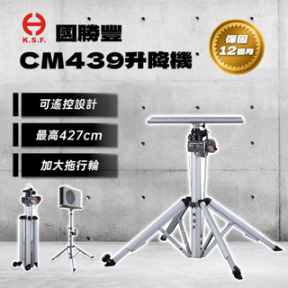 【夏日最低】免運! 國勝豐 昇降機 CM439 升降機 加大角架 可摺疊收納 最高427cm 冷氣空調 CM-439