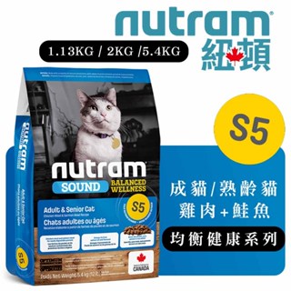 Nutram 紐頓 均衡健康系列 S5雞肉+鮭魚(成貓&熟齡貓) 貓咪飼料 成貓飼料 熟齡貓飼料 高齡貓飼料 老貓飼料