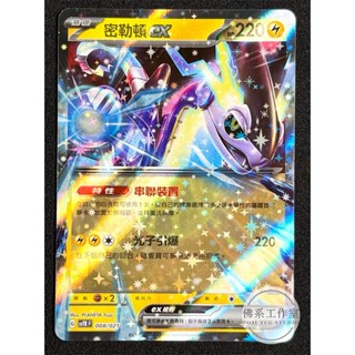 萬卡坊 / 寶可夢 PTCG 中文版 SV4a SV1V SVTR 密勒頓ex 閃卡 閃色寶藏 戰術牌組