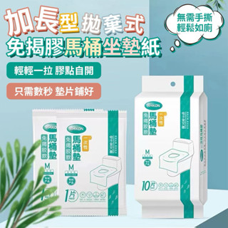 🔥臺灣現貨 24H出貨🚚 加長型拋棄式免揭膠馬桶坐墊紙（1包10片）