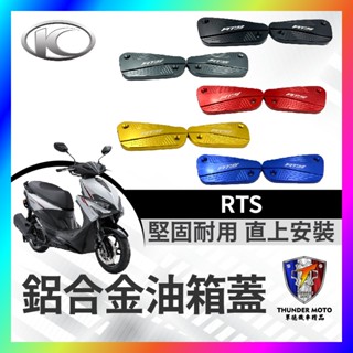 【單德機車】光陽 RTS 125 135 油缸蓋 煞車造型 碟煞油蓋 總泵油蓋 RTS油缸蓋 RTS改裝
