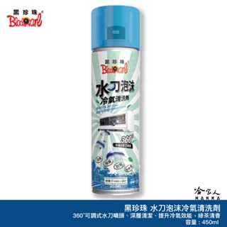 黑珍珠 水刀泡沫冷氣清洗劑 綠茶香氣 450ml 冷氣清潔 抗黴 空調冷氣 冷氣機清潔劑 空調清潔劑 空調清洗劑 哈家人
