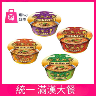 【蝦buy超市】統一滿漢大餐 蔥燒牛肉麵 蔥燒豬肉麵 麻辣鍋牛肉麵 珍味牛肉麵