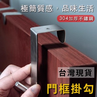 極簡舍・不鏽鋼萬用門掛／掛衣架 衣服掛鉤 門框掛鈎 新年大掃除 居家整理 收納 不鏽鋼纖維吸管衣帽鉤 門上掛鈎