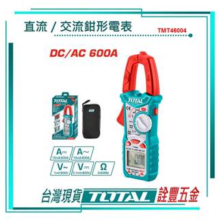 *附發票 詮豐五金 TOTAL 總工具 數位鉗形電表 AC/DC (TMT46004) 數位鉤錶 數位電錶 夾式鉤錶