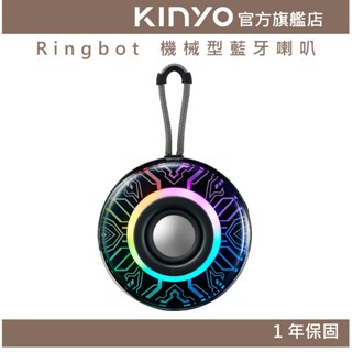 【KINYO】Ringbot 機械型藍芽喇叭 (BTS) 5.3藍芽 USB隨身碟 TWS 全音域喇叭 ｜一年保固