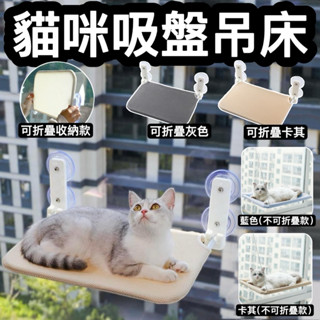 『臺灣x現貨秒出』升級款可折疊玻璃窗戶掛式貓咪寵物吸盤吊床睡窩