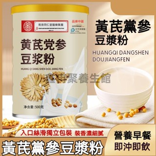 【南京同仁堂】 黃芪黨參豆漿粉500g 豆漿粉 早餐代餐速沖飲紅棗枸杞桂圓山藥養生粉