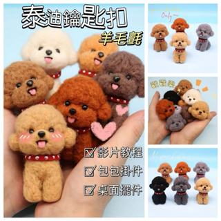 【醜小鴨】泰迪羊毛氈 diy 材料包 鑰匙扣 包包掛件 泰迪戳戳樂 手工 羊毛氈材料包 手作羊毛氈鑰匙扣 可愛狗狗擺件