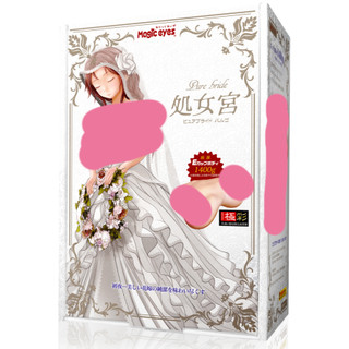 MON 純潔的花嫁 處女宮 小山內イデア【OGC株式會社】 情趣用品 飛機杯 自慰杯 自慰器 自慰套
