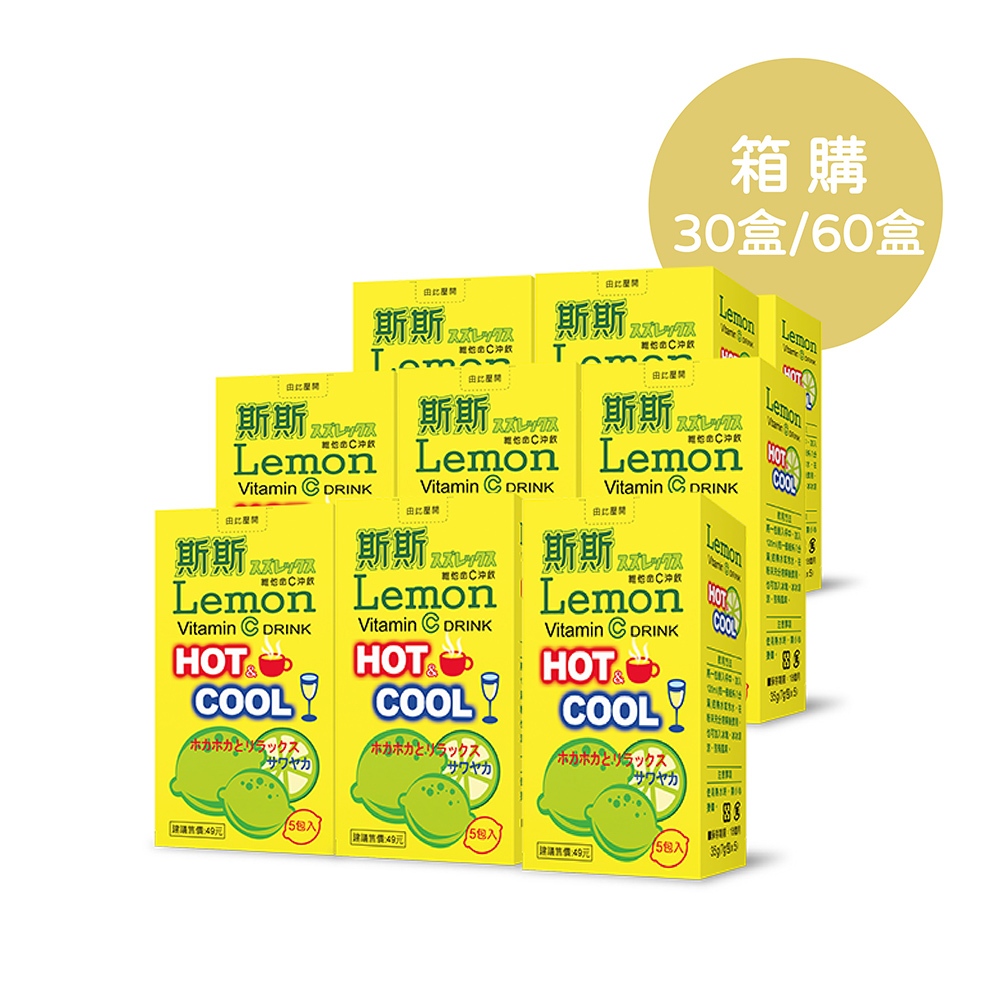 【五洲生技】斯斯維他命C沖飲包 (檸檬) _30盒/150包、60盒/300包 美肌保健、機能性食品