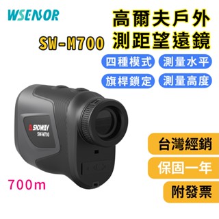 WSensor】SW-M700│高爾夫戶外測距望遠鏡│測距儀│紅外線測距儀│鐳射測距儀│紅外線測量儀│雷射測距│深達威