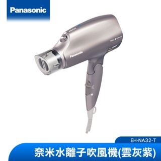 Panasonic 奈米水離子吹風機(雲灰紫) EH-NA32-T|品牌旗艦