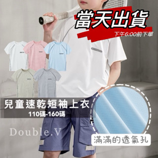 （110碼-160碼）現貨中大童速乾網眼短袖上衣406001 Double.V童裝臺灣現貨💕運動吸濕排汗上衣 T恤