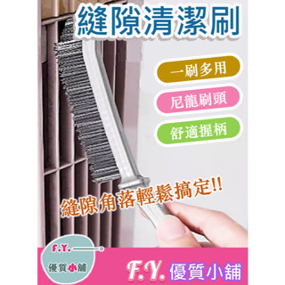 (A0534) 清潔刷 縫隙清潔刷 廚房清潔 浴室清潔 刷子 電風扇清潔 窗戶清潔 輪框清潔 萬用刷 鞋刷