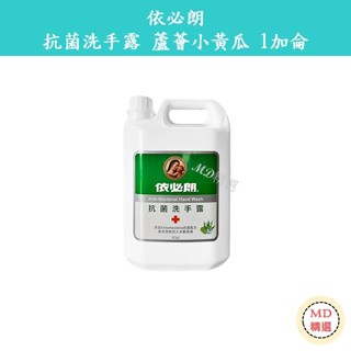 【MD精選】IBL 依必朗 抗菌洗手露 蘆薈小黃瓜 加侖桶 家庭號 1加侖
