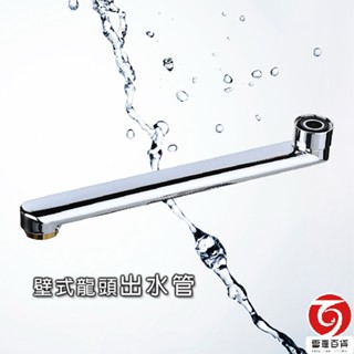 單槍廚房壁式龍頭出水管(平) 出水管 水龍頭配件 臺灣製造 雷霆百貨 5003-8A