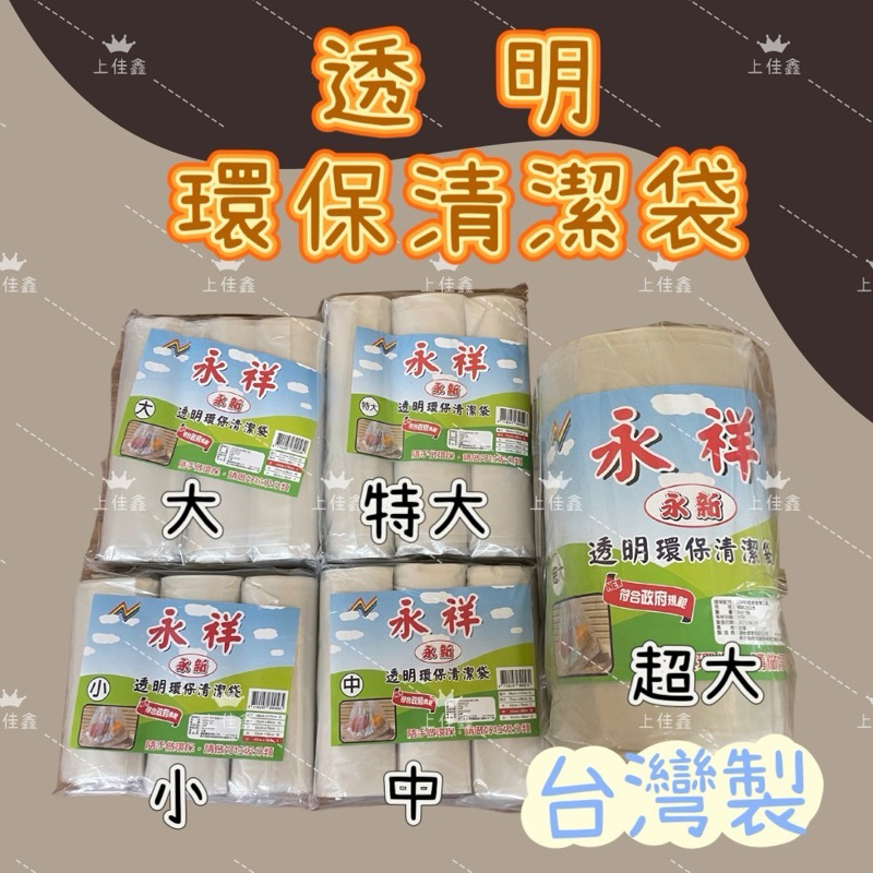 【上佳鑫】🫥全透明-垃圾袋🔘／小.中.大.特大／規格重量限制請參考商品描述／環保清潔袋.永新 永祥 垃圾袋.透明🫥垃圾袋