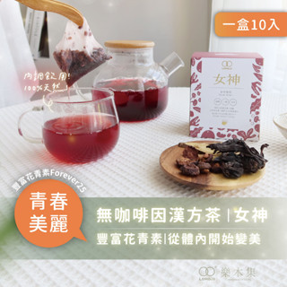 【樂木集 Lomoji】無咖啡因漢方茶-女神10入｜青春美麗 養生茶 洛神 山楂 甘草 漢方茶包 花茶 中藥茶包 健康