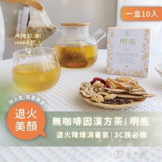 【樂木集 Lomoji】無咖啡因漢方茶-明亮10入｜明亮退火 菊花 枸杞 玉竹 決明子 養身茶 茶包 中藥茶包