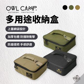 早點名｜OWL CAMP多用途收納盒 (3色) 戶外收納袋 露營收納盒 小物收納 居家收納 收納袋 可提拉