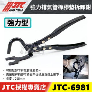 附發票【YOYO汽車工具】JTC 6981 強力排氣管橡膠墊拆卸鉗 排氣管吊架拆卸鉗 排氣管 橡膠墊 吊耳 拆卸