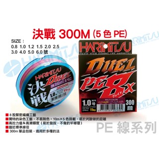 源豐釣具 HARIMITSU 泉宏 決戰 300M PE 布線 5色PE 8X PE線 8股 高拉力值＆高滑順度