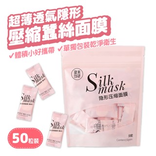 壓縮面膜 面膜 蠶絲面膜 一次性面膜 50粒/袋 隱形面膜 面膜紙 面膜粒 獨立包裝 面膜布 美容工具