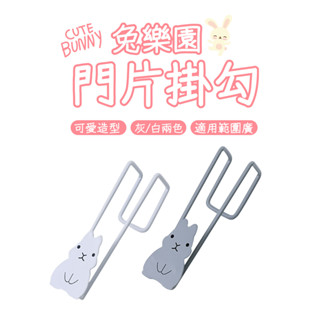 兔樂園門片掛勾 置物掛勾 門板掛鉤 櫃門掛鉤 廚櫃掛勾 床邊掛勾 掛鈎 掛鉤 門片掛勾 掛勾