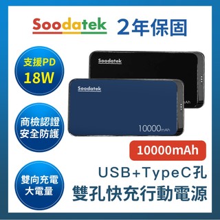 Soodatek 10000mAh 行動電源 BSMI認證 行充 隨充 PD快充 行動充 支援快充 可上飛機 國際認證