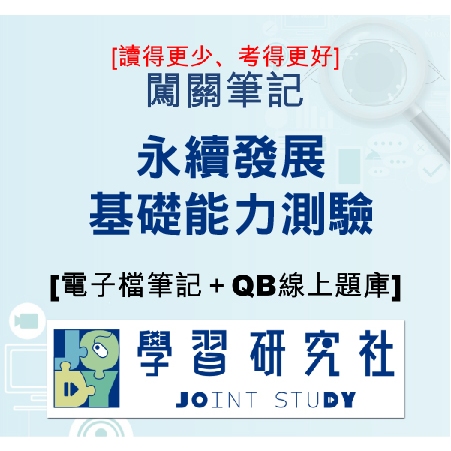 <宏典>[線上題庫即時更新]永續發展基礎能力測驗(電子檔筆記＋線上題庫)