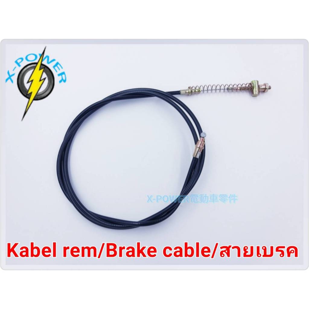E-Bike Kabel rem／Brake cable／สายเบรค 電動自行車 煞車線