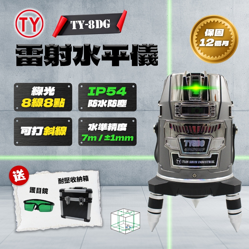 TY-8DG 【電子】八線八點雷射水平儀 雷射 水平儀 4V4H1D8P 外銷日本 一年保固 鐳射 螢宇五金