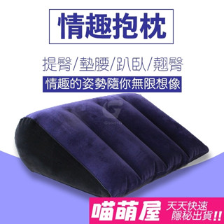 💕喵萌屋💕充氣三角枕抱枕 夫妻情趣 三角氣墊 靠墊