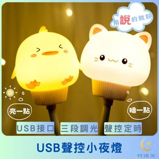 【USB語音聲控小夜燈】USB小夜燈 可愛小夜燈 插電小夜燈 LED燈 聲控燈 床頭燈 走廊燈 隨插即用 交換禮物