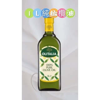 奧利塔-特級初榨橄欖油-純橄欖油-葡萄油-玄米油1000ml單支優惠組合-一組最多3瓶
