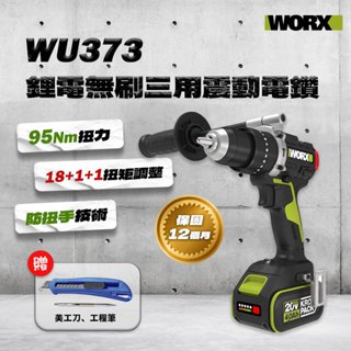 【本月特價】WORX 威克士 WU373 無刷震動電鑽 95Nm 夾頭 G-tech防扭手設計 【公司貨】